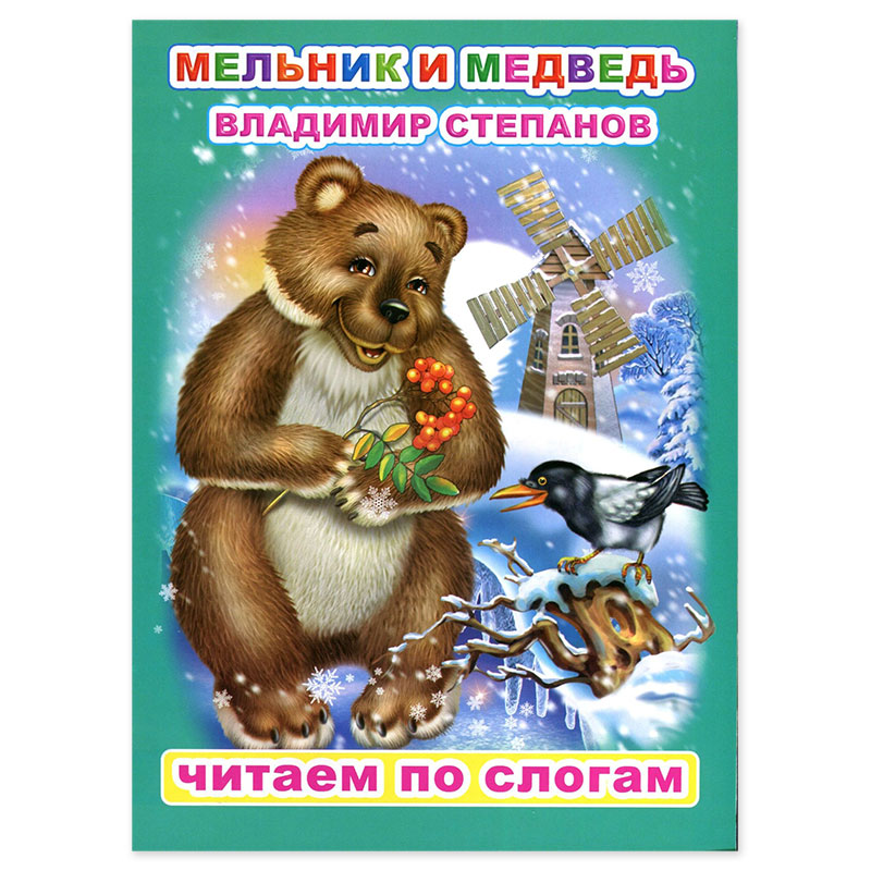 Книга ЧПС. Владимир Степанов. Мельник и медведь, 978-5-00033-592-5