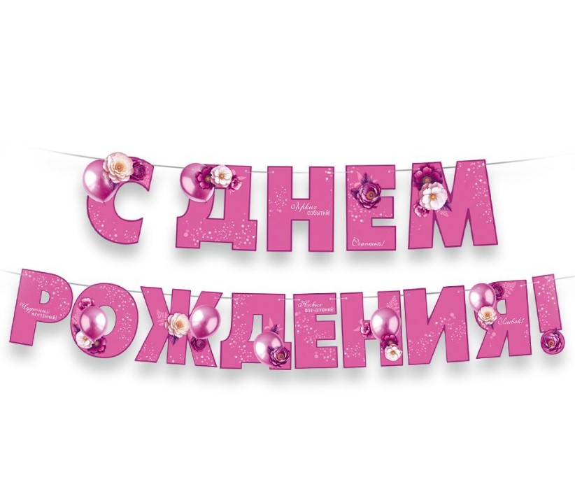 Гирлянда, С Днем рождения, (розовая, цветы), 30001785
