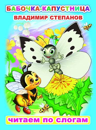 Книга ЧПС. Владимир Степанов. Бабочка-капустница, 978-5-00033-587-1