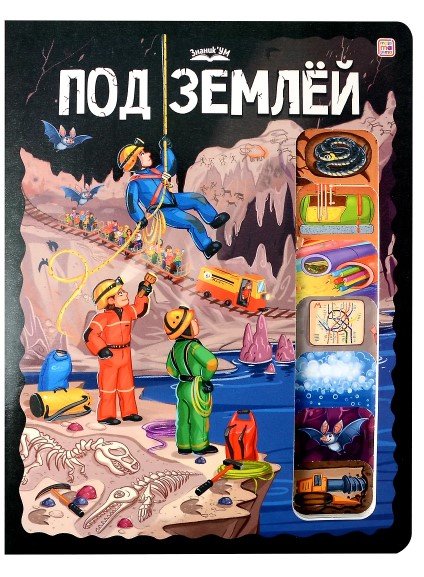 ЗнаникУМ. Под землёй, 978-500-230086-0
