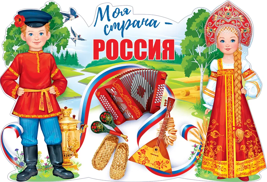 Плакат 'Моя страна-Россия', 84.844