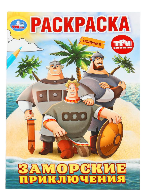 Раскраска, Три Богатыря, 978-5-506-10008-9