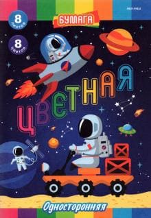 Цветная бумага А4 Prof-Press Работа в космосе  8л 8 цв односторонняя 08-8935