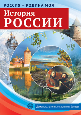 Россия-родина моя.История России.10 демонстрационных картинок А4. 2203-3
