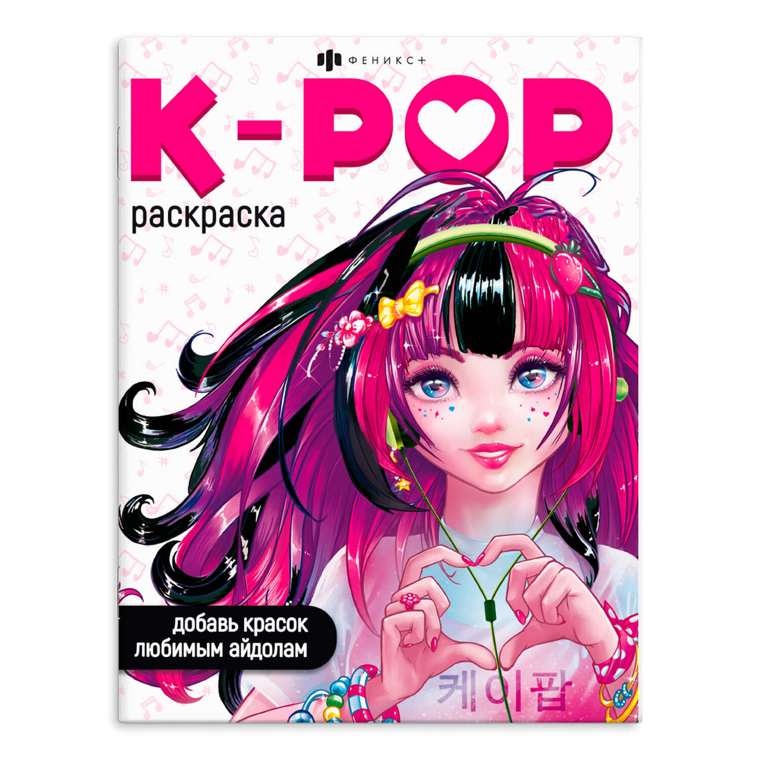 Раскраска для детей. Серия 'Раскраски для фанатов' K-POP РАСКРАСКА, 66531