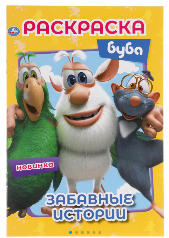 Раскраска А5, Забавные истории. Буба, 145х210 мм, 16 стр, 978-5-506-05194-7