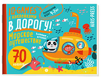 IQ игры с наклейками. Морское путешествие 4-7 лет 29785