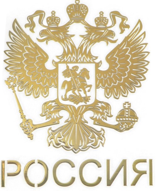 Наклейка на авто, Герб России, 9,1х7 см, золотистый, 4059775