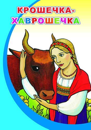 Книга МПК. Крошечка-хаврошечка, 978-5-00033-585-7