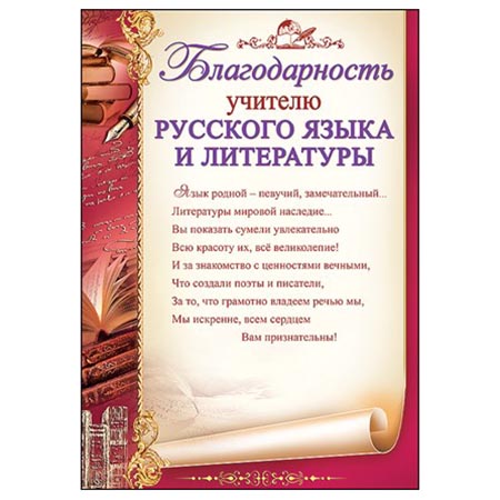 Благодарность 'Учителю русского языка и литературы', 3200246
