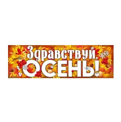 Плакат 'Здравствуй, осень', 22.218.00