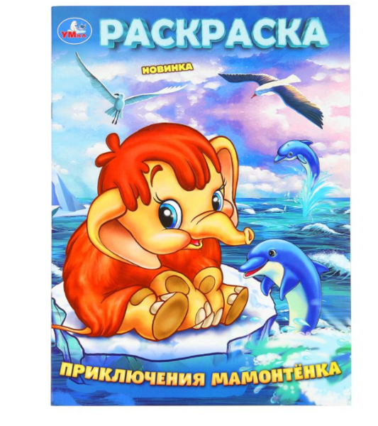 Раскраска бомбическая, А4, Приключения Мамонтёнка, 978-5-506-10160-4
