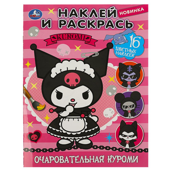 Очаровательная злодейка. Куроми. Раскраска. Наклей и раскрась. 214х290 мм. 16 стр, 978-5-506-08799-1