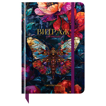 Ежедневник недатированный А5, 136л., 7БЦ BG "Витраж. Бабочка", глянцевая ламинация, DuА5_64357