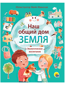 Книга 'Наш общий дом земля', 978-5-378-31348-8