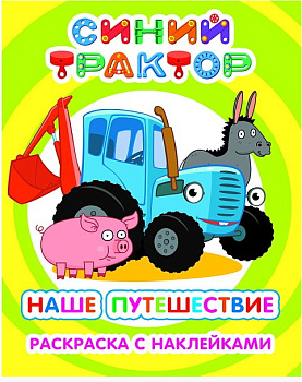 Книга л СТ Я рисую Наше путешествие 6+, 978-5000-338-322