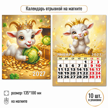 Календарь отрывной на магните Символ года 2027, 10327