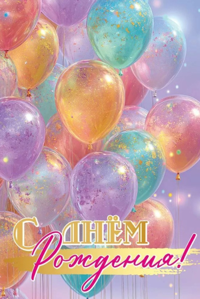 Открытка С Днём рождения, 50001907