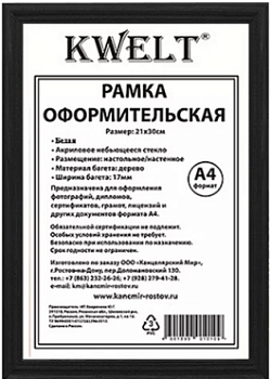 Фоторамка 'KWELT', 21х30 см, акрил, черный цвет, KP-000495;АКРИЛ