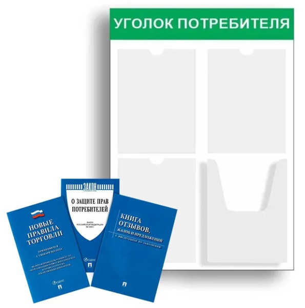 Уголок потребителя пластиковый, 4 кармана, (зеленого цвета), (синего цвета), (красного цвета)