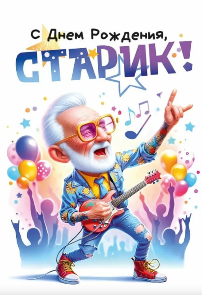 Открытка 'С Днём Рождения', 53.918