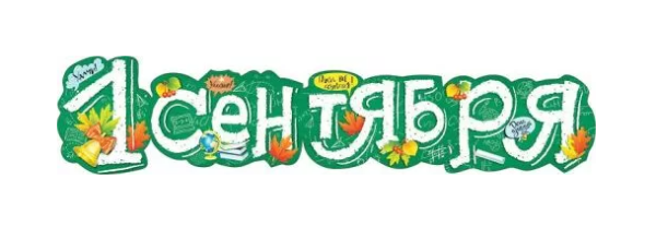Гирлянда '1 Сентября', 071.206