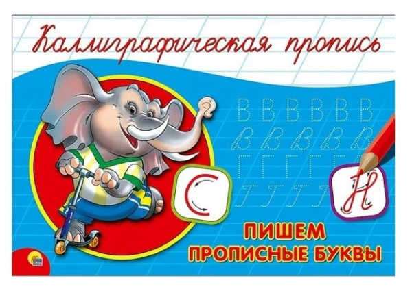 Каллиграфическая пропись А5 Проф-пресс 'Пишем прописные буквы', 8 стр., 4148